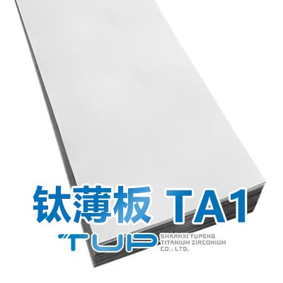 钛薄板 TA1/GR1