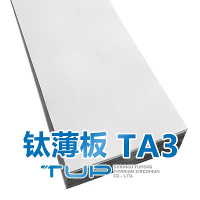 钛薄板 TA3/GR3